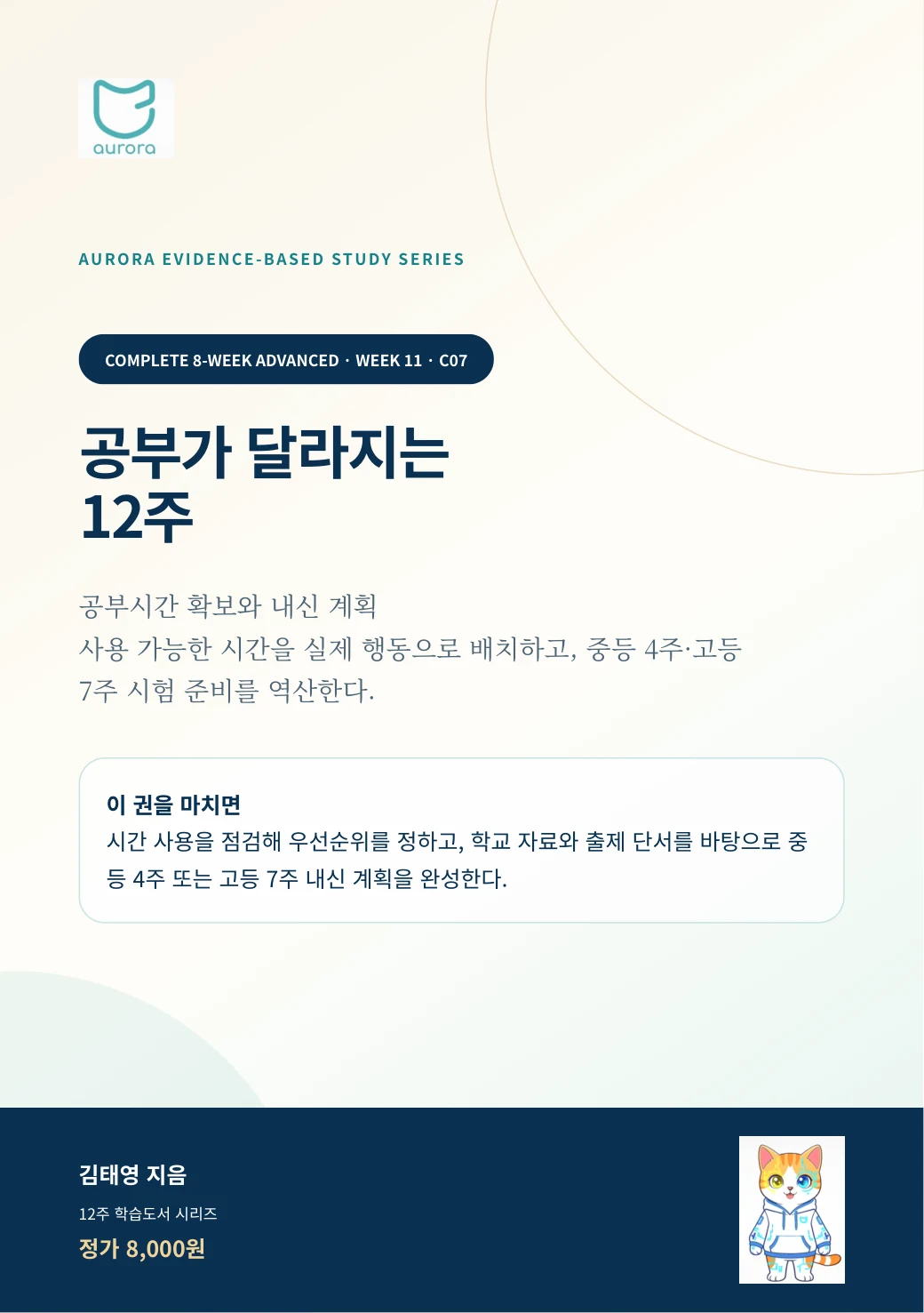 공부시간 확보와 내신 계획