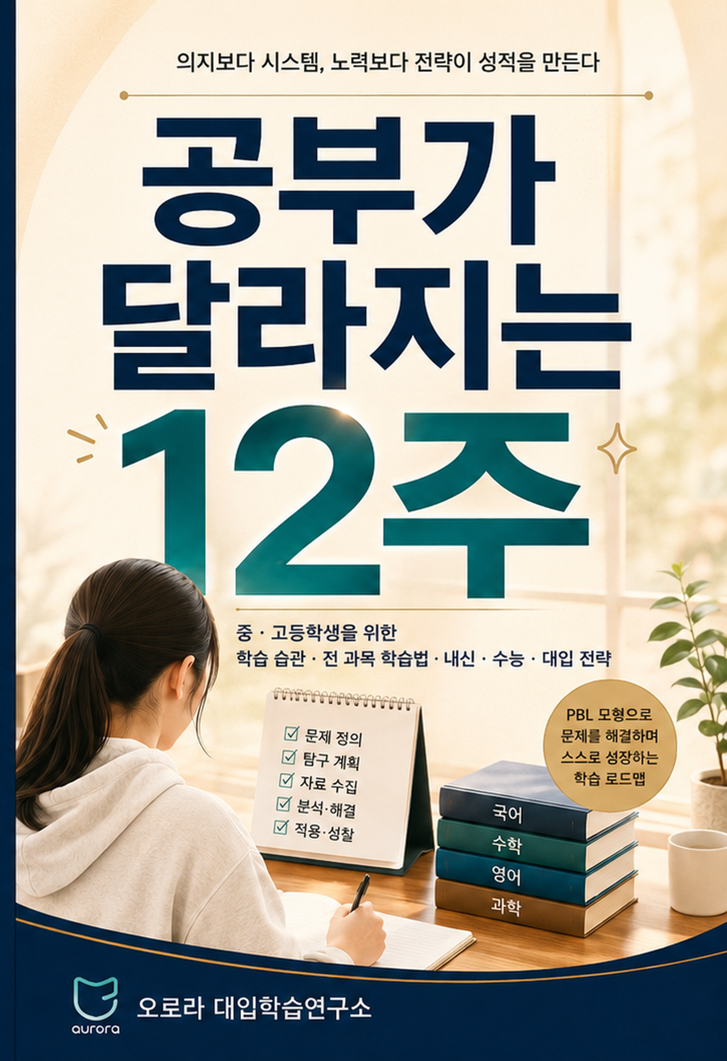 공부가 달라지는 12주 메인 도서